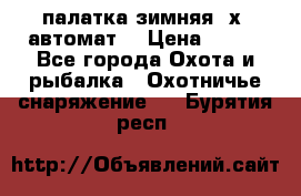 палатка зимняя 2х2 автомат  › Цена ­ 750 - Все города Охота и рыбалка » Охотничье снаряжение   . Бурятия респ.